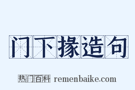 门下掾造句是什么意思的图片